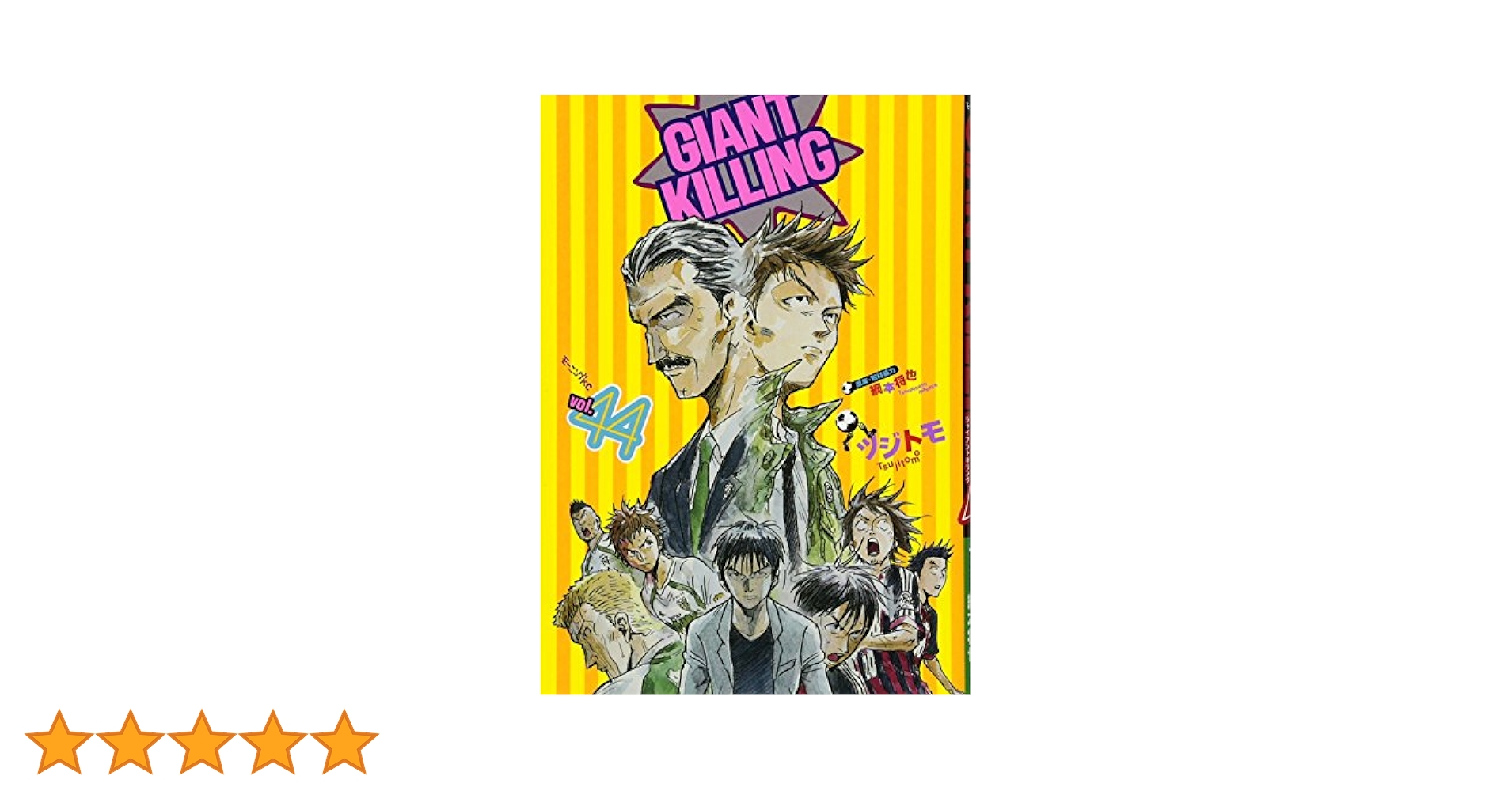 GIANT KILLING(44) (モーニングKC) | ツジトモ, 綱本 将也, 綱本